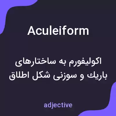 معنی aculeiform به فارسی