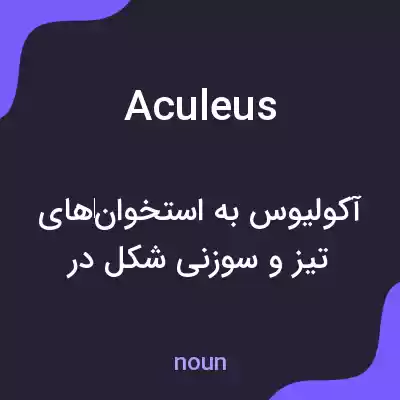 معنی aculeus به فارسی