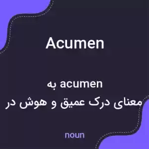 معنی acumen به فارسی معنی acumen به فارسی