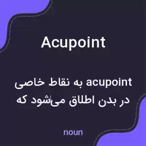 معنی acupoint به فارسی معنی acupoint به فارسی
