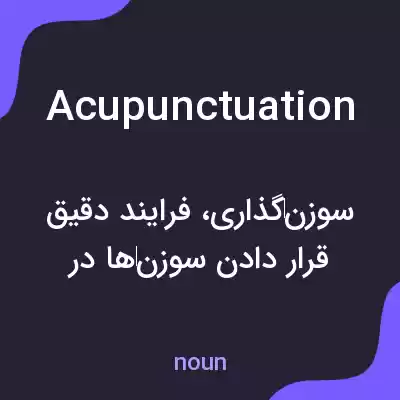 معنی acupunctuation به فارسی معنی acupunctuation به فارسی