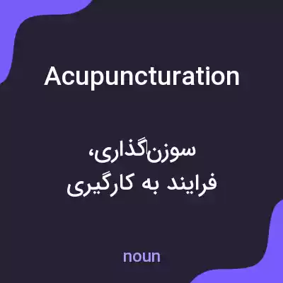 معنی acupuncturation به فارسی معنی acupuncturation به فارسی