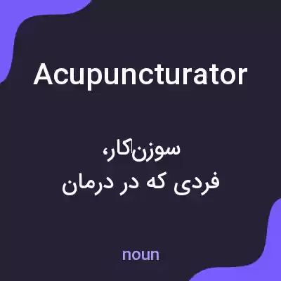 معنی acupuncturator به فارسی معنی acupuncturator به فارسی
