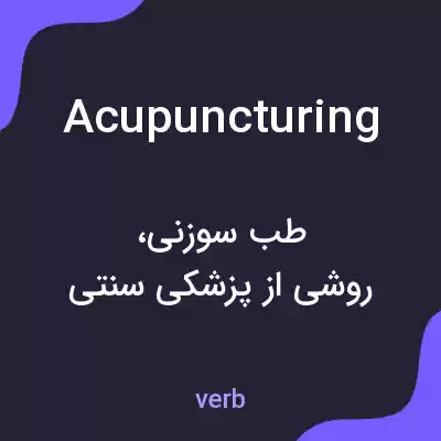 معنی acupuncturing به فارسی معنی acupuncturing به فارسی