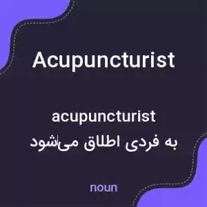 معنی acupuncturist به فارسی معنی acupuncturist به فارسی