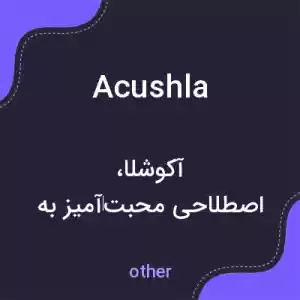 معنی acushla به فارسی معنی acushla به فارسی