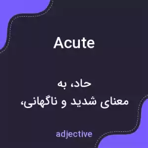 معنی acute به فارسی معنی acute به فارسی