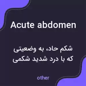 معنی acute abdomen به فارسی معنی acute abdomen به فارسی