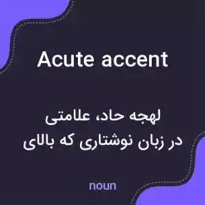 معنی acute accent به فارسی معنی acute accent به فارسی