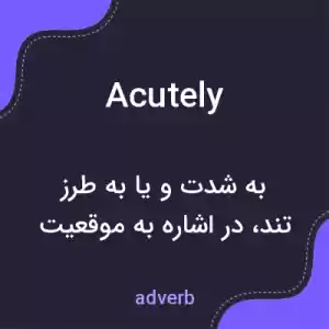 معنی acutely به فارسی معنی acutely به فارسی