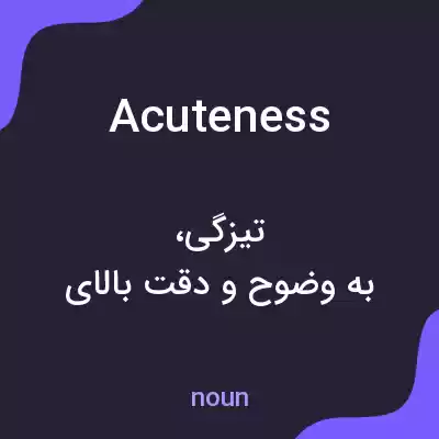 معنی acuteness به فارسی معنی acuteness به فارسی
