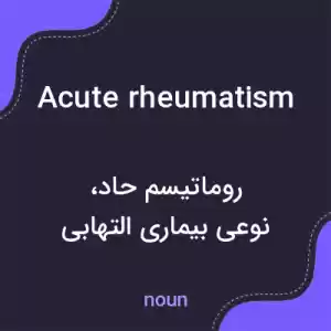 معنی acute rheumatism به فارسی معنی acute rheumatism به فارسی