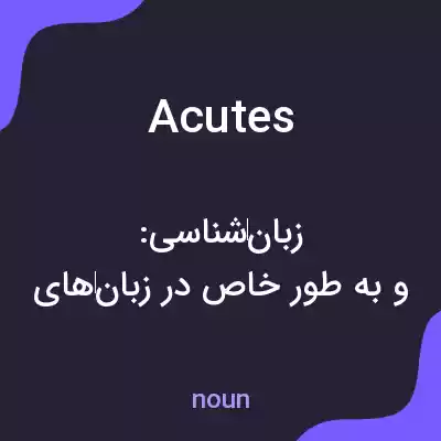 معنی acutes به فارسی معنی acutes به فارسی