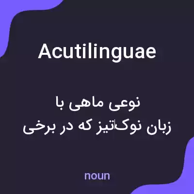 معنی acutilinguae به فارسی معنی acutilinguae به فارسی