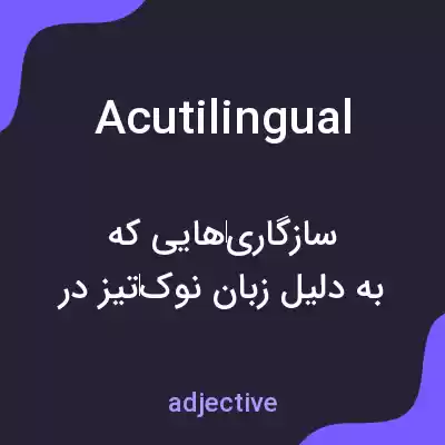 معنی acutilingual به فارسی معنی acutilingual به فارسی