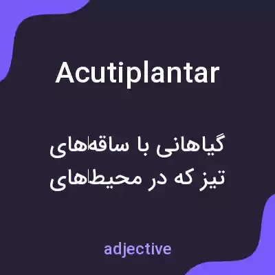 معنی acutiplantar به فارسی معنی acutiplantar به فارسی