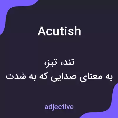 معنی acutish به فارسی معنی acutish به فارسی