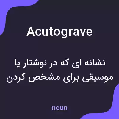 معنی acutograve به فارسی معنی acutograve به فارسی