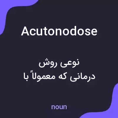 معنی acutonodose به فارسی معنی acutonodose به فارسی