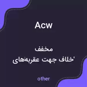 معنی acw به فارسی