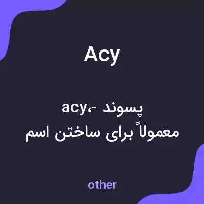 معنی acy به فارسی