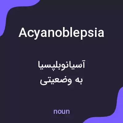 معنی acyanoblepsia به فارسی معنی acyanoblepsia به فارسی