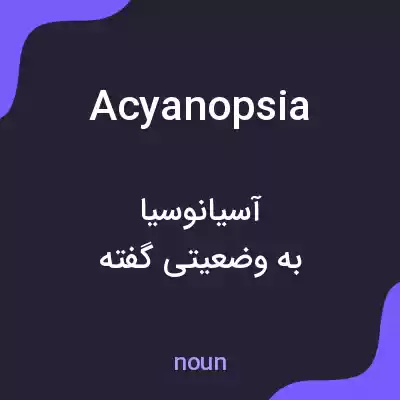 معنی acyanopsia به فارسی معنی acyanopsia به فارسی