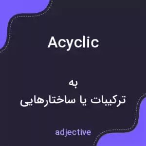 معنی acyclic به فارسی معنی acyclic به فارسی