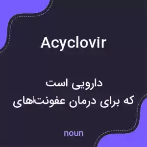 معنی acyclovir به فارسی معنی acyclovir به فارسی