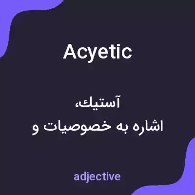 معنی acyetic به فارسی معنی acyetic به فارسی