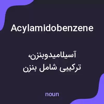 معنی acylamidobenzene به فارسی معنی acylamidobenzene به فارسی