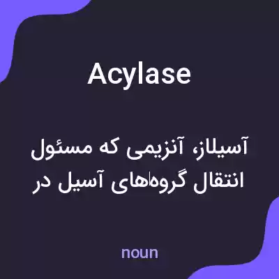 معنی acylase به فارسی معنی acylase به فارسی