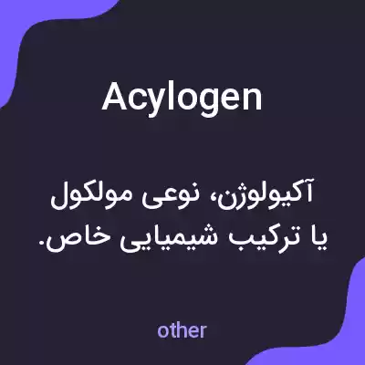 معنی acylogen به فارسی معنی acylogen به فارسی