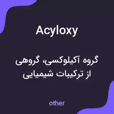 معنی acyloxy به فارسی معنی acyloxy به فارسی
