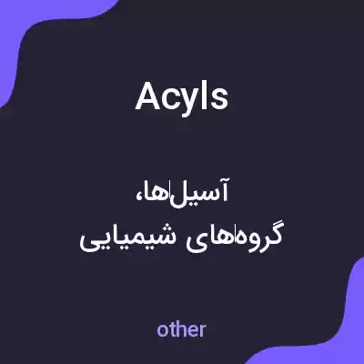 معنی acyls به فارسی معنی acyls به فارسی