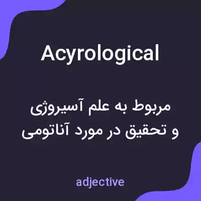 معنی acyrological به فارسی معنی acyrological به فارسی