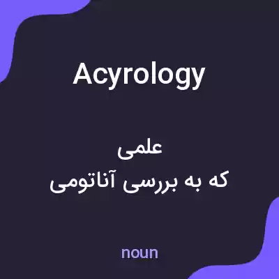 معنی acyrology به فارسی معنی acyrology به فارسی