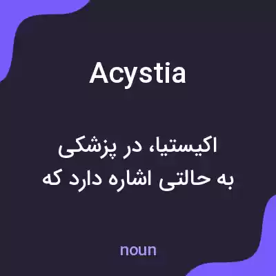 معنی acystia به فارسی معنی acystia به فارسی