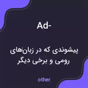 معنی ad- به فارسی معنی ad- به فارسی