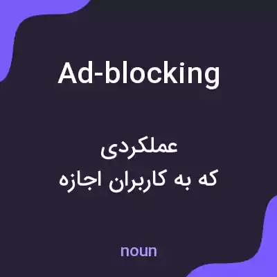 معنی ad-blocking به فارسی معنی ad-blocking به فارسی