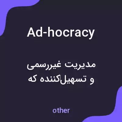 معنی ad-hocracy به فارسی معنی ad-hocracy به فارسی