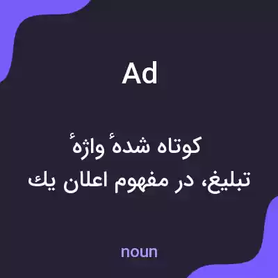 معنی ad به فارسی معنی ad به فارسی
