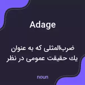 معنی adage به فارسی معنی adage به فارسی