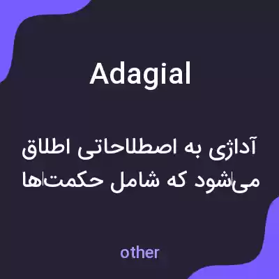 معنی adagial به فارسی معنی adagial به فارسی