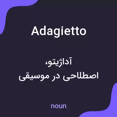 معنی adagietto به فارسی معنی adagietto به فارسی