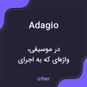 معنی adagio به فارسی معنی adagio به فارسی