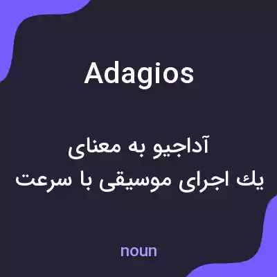 معنی adagios به فارسی