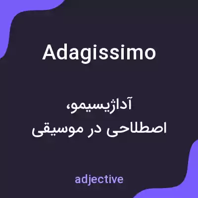 معنی adagissimo به فارسی معنی adagissimo به فارسی