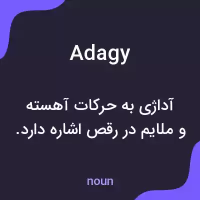 معنی adagy به فارسی معنی adagy به فارسی