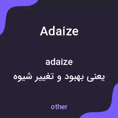 معنی adaize به فارسی معنی adaize به فارسی